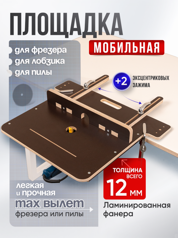Стол-площадка универсальный, для пилы и фрезера,  12 мм