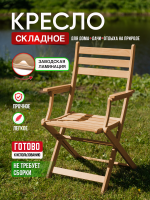 Кресло с подлокотниками и спинкой, складное,  в прозрачной ламинации