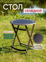 Стол складной с круглой столешницей