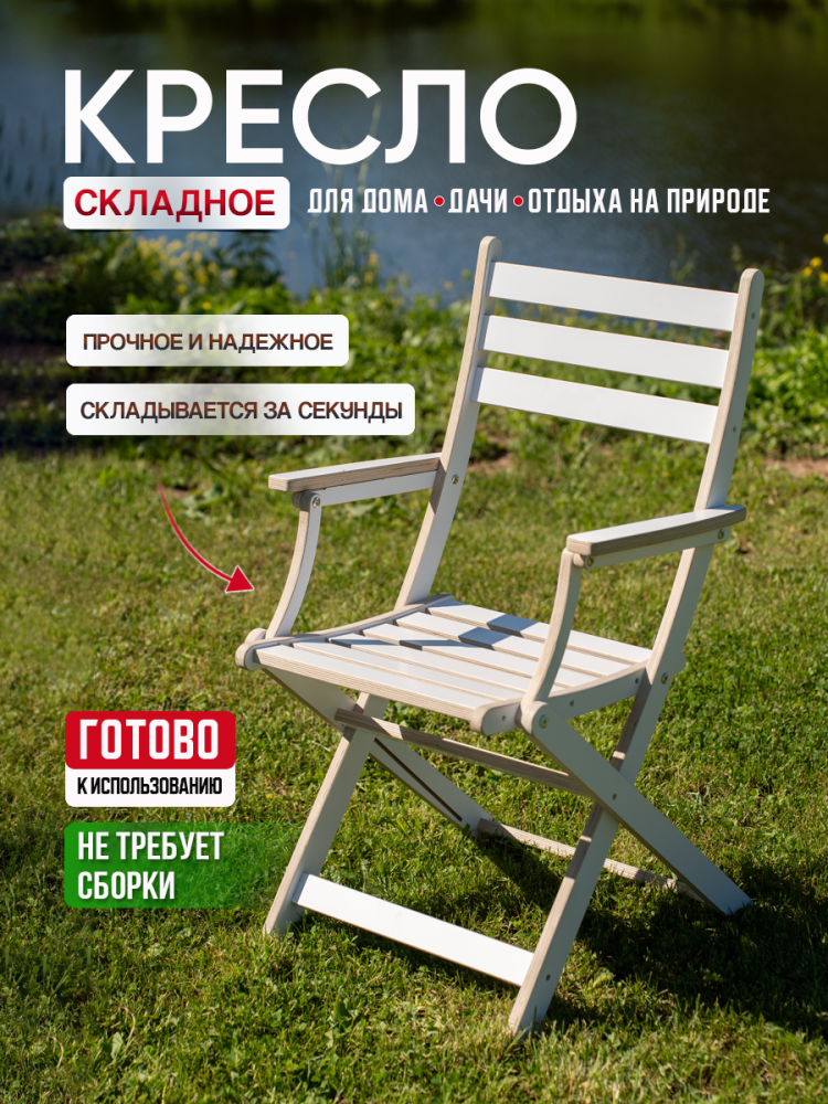 Кресло с подлокотниками и спинкой, складное, белое в ламинации
