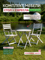 Комплект:  Стол круглый  и 2 кресла , белый