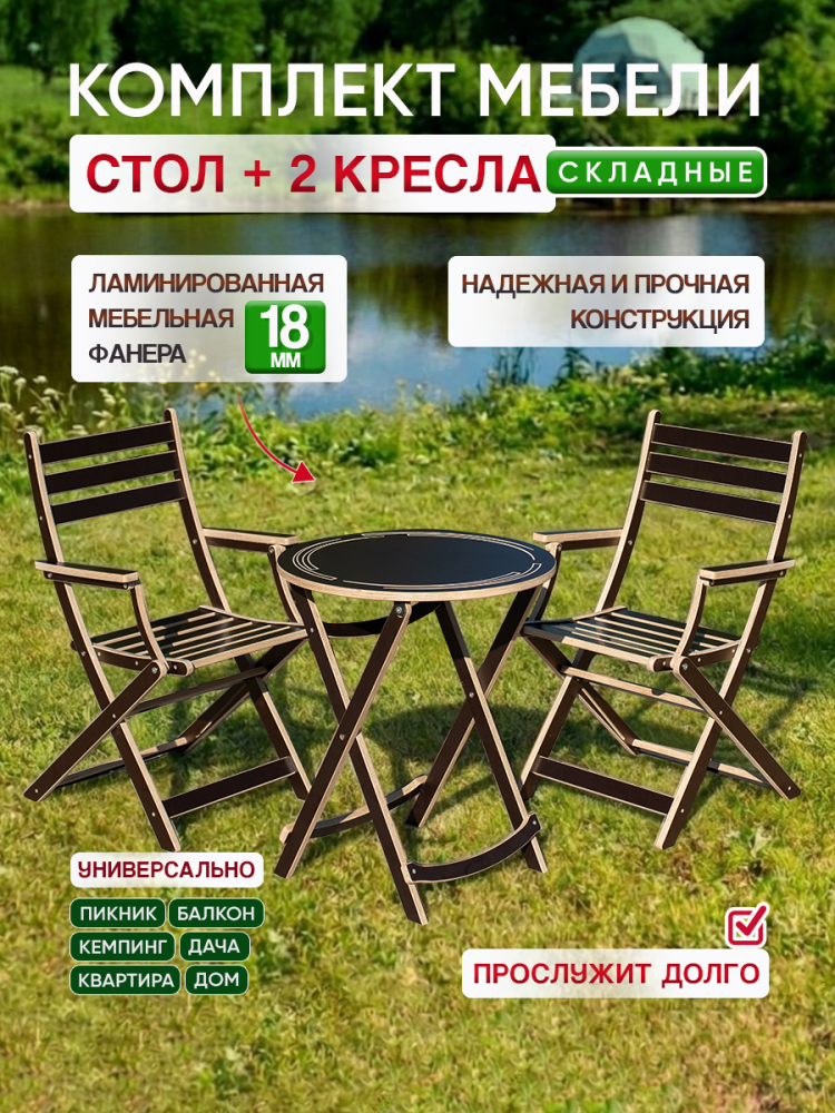 Комплект:  Стол круглый  и 2 кресла , коричневый