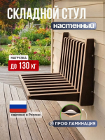 Стул настенный. откидной, коричневый