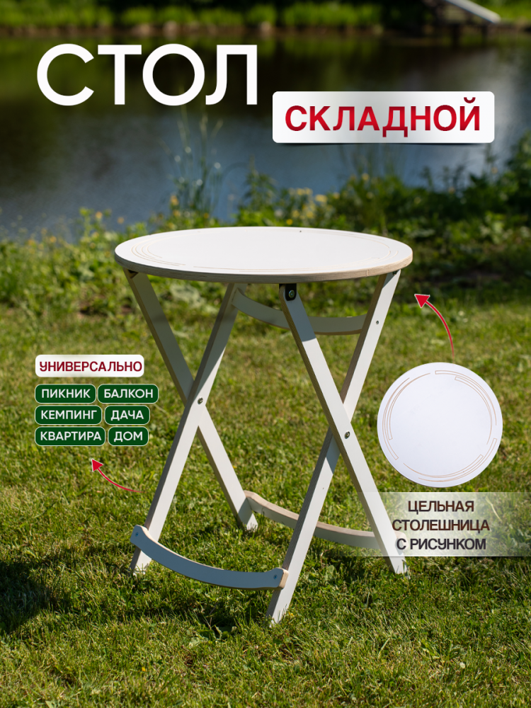 Стол складной с круглой столешницей, белый 