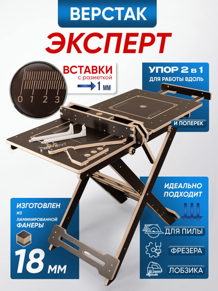 Верстак складной универсальный для циркулярной пилы и фрезера, "Титан Эксперт"