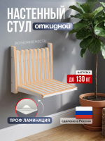 Стул настенный. откидной, белый