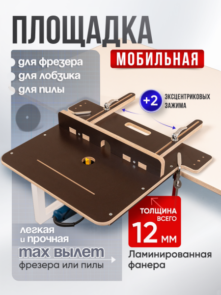 Стол-площадка универсальный, для пилы и фрезера,  12 мм