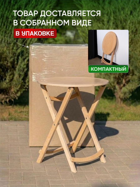 Стол складной с круглой столешницей, в прозрачной ламинации