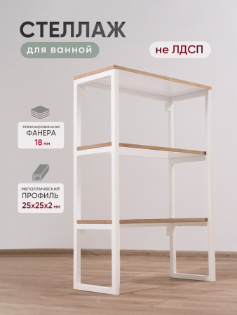 Стеллаж металлический, этажерка для ванной, белый