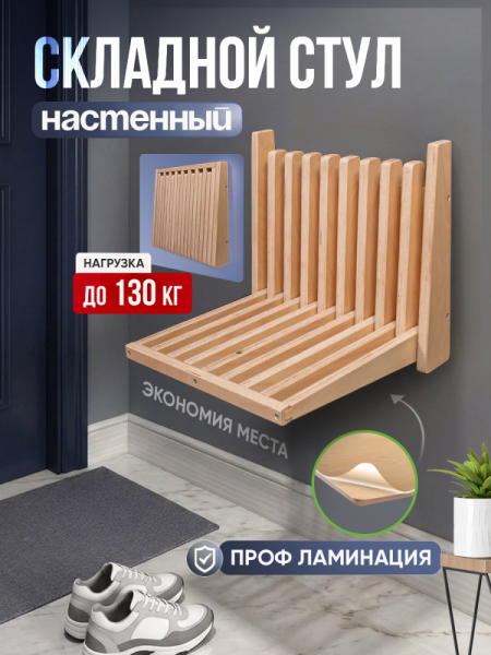 Стул настенный. откидной, "Светлое дерево"