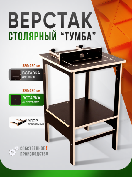 Верстак стационарный, для пилы и фрезера "Тумба"