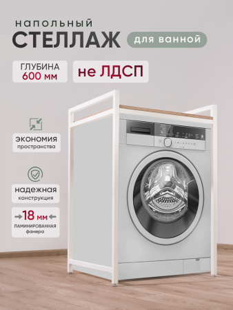Стеллаж для стиральной машины, белый, 600 х 600 