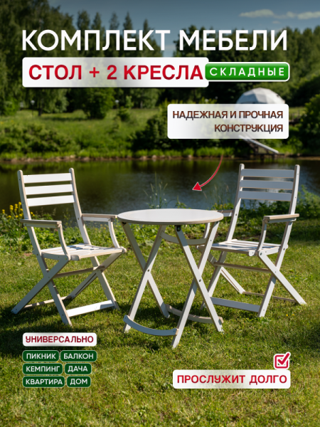 Комплект:  Стол круглый  и 2 кресла , белый