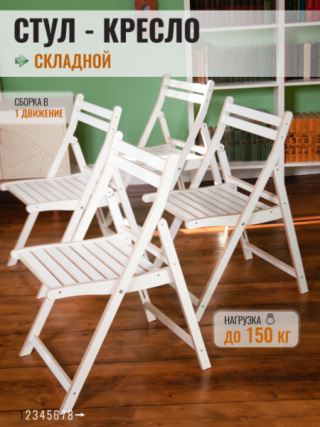Комплект 4 стула, белые, складные
