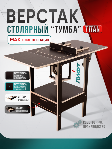 Верстак стационарный, для пилы и фрезера "Тумба МАХ"