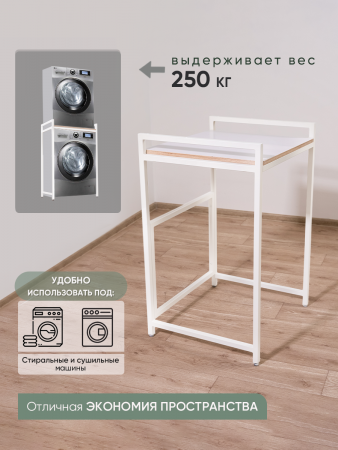 Стеллаж для стиральной машины, белый, 600 х 600 
