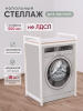 Стеллаж для стиральной машины, белый, 600 х 500 