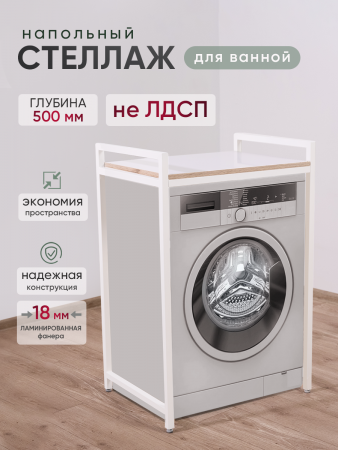 Стеллаж для стиральной машины, белый, 600 х 500 