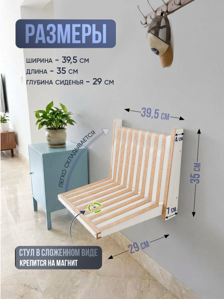 Стул настенный. откидной, белый