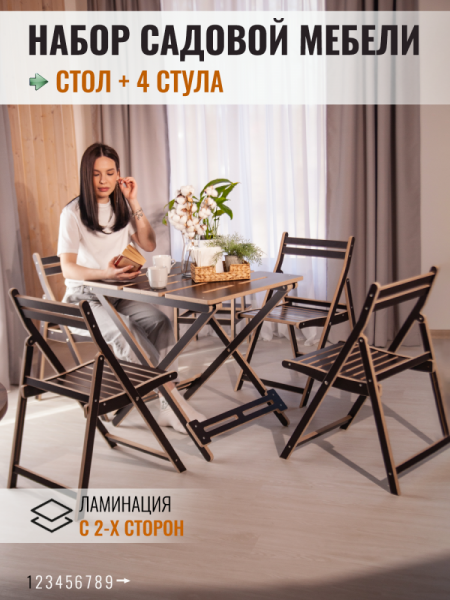 Комплект складной садовой мебели из 5 предметов Стол и 4 Стула, коричневый