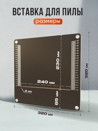 Вставка с разметкой, для пилы, 320 х 320 