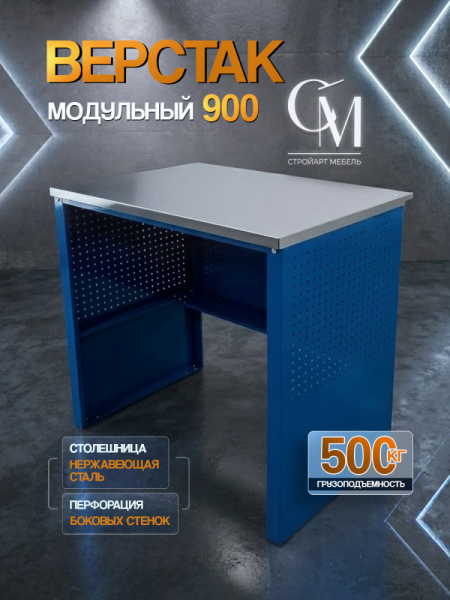 Верстак слесарный металлический, 900 х 600