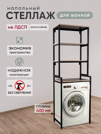 Комплект стеллажей для стиральной машины,черный, 600 х 400 