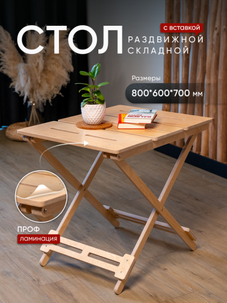 Стол складной с вставкой для увеличения столешницы, в прозрачной ламинации
