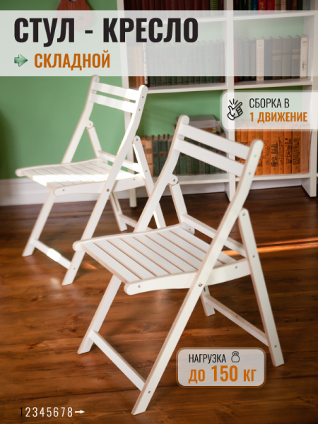 Комплект 2 стула, белые, складные 
