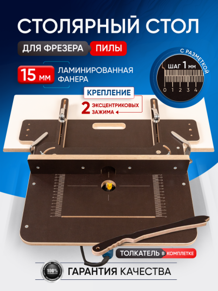 Стол-площадка универсальный, для пилы и фрезера, с разметкой