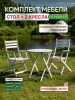 Комплект:  Стол круглый  и 2 кресла , белый