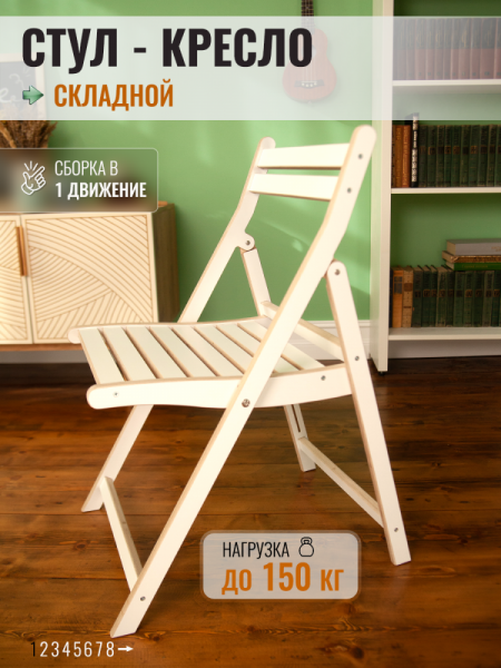 Стул складной со спинкой, белый