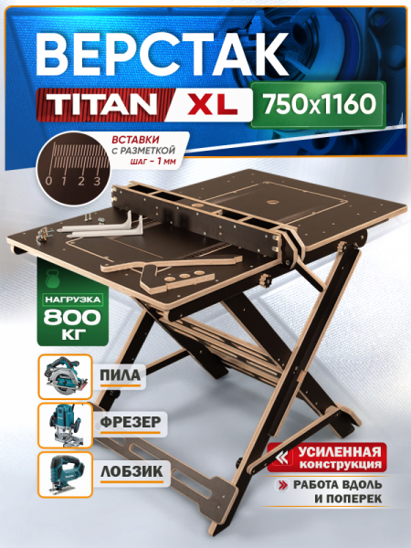Верстак складной, для пилы и фрезера Titan XL